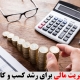 مدیریت مالی برای رشد کسب و کار