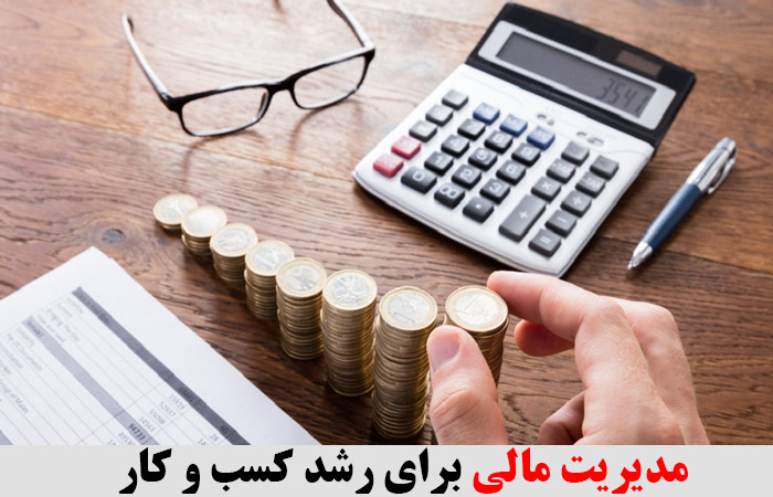 مدیریت مالی برای رشد کسب و کار