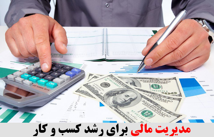 مدیریت مالی برای رشد کسب و کار 