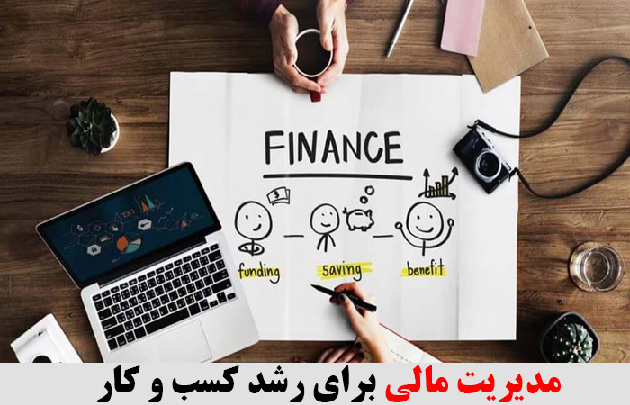 مدیریت مالی برای رشد کسب و کار ✔️ اصول مدیریت مالی ✔️  نکات اساسی در مدیریت کسب و کار