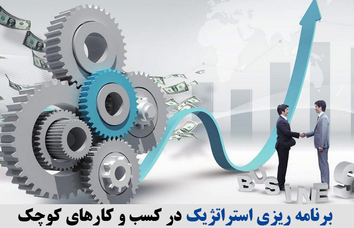 برنامه ریزی استراتژیک در کسب و کارهای کوچک