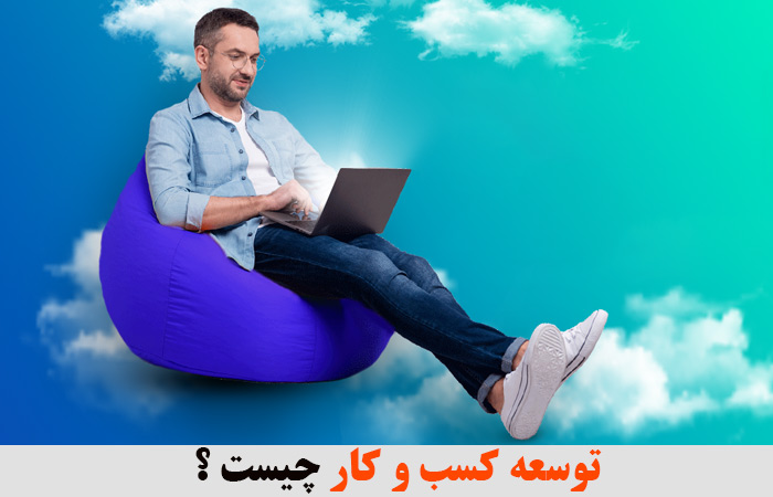 توسعه کسب و کار چیست ؟ ✔️ استراتژی های توسعه کسب و کار ✔️ عوامل موفقیت در کسب و کار ✔️ آموزش توسعه کسب و کار ✔️ رونق در کسب و کار