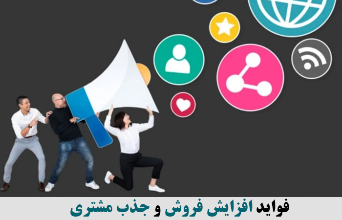 فواید افزایش فروش و جذب مشتری ✔️  برای جلب مشتری چه کنیم ✔️  جذب مشتری جدید ✔️  راه های افزایش مشتری ✔️  راه های بازاریابی و جذب مشتری