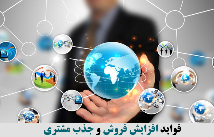 فواید افزایش فروش و جذب مشتری 