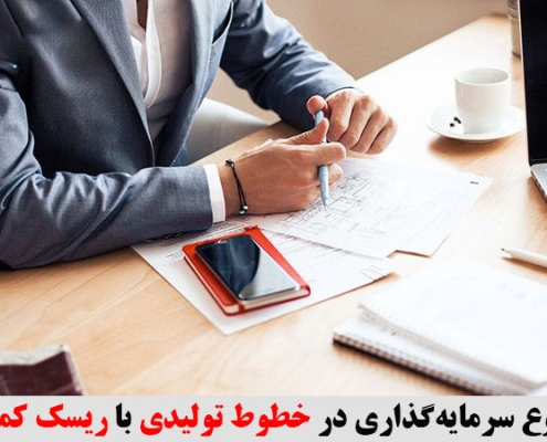 شروع سرمایه‌گذاری در خطوط تولیدی با ریسک کمتر