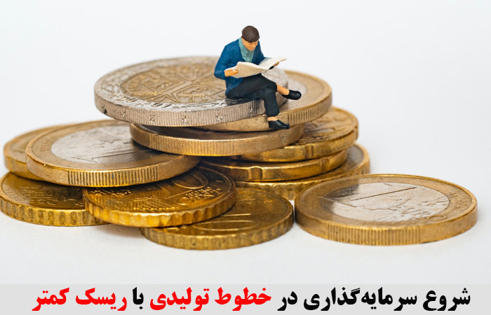 شروع سرمایه‌گذاری در خطوط تولیدی با ریسک کمتر 