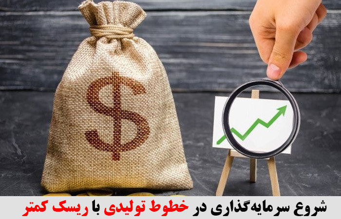 شروع سرمایه‌گذاری در خطوط تولیدی با ریسک کمتر ✔️ کار تولیدی با سرمایه کم ✔️ شغل پردرآمد با سرمایه کم برای آقایان ✔️ تولیدی های پر سود ✔️ خط تولید با 100 میلیون