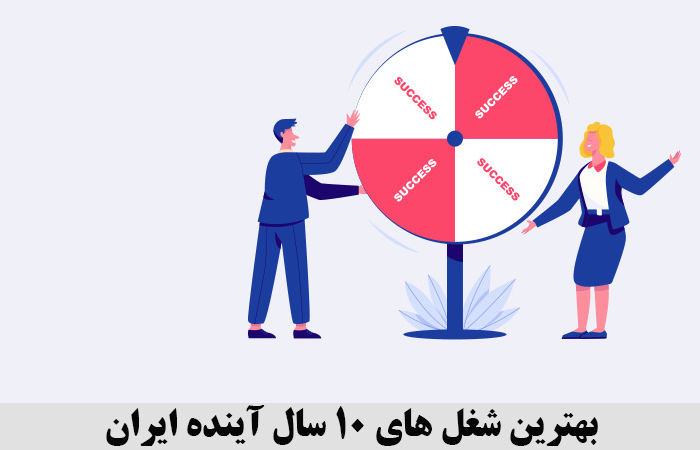 بهترین شغل های 10 سال آینده ایران