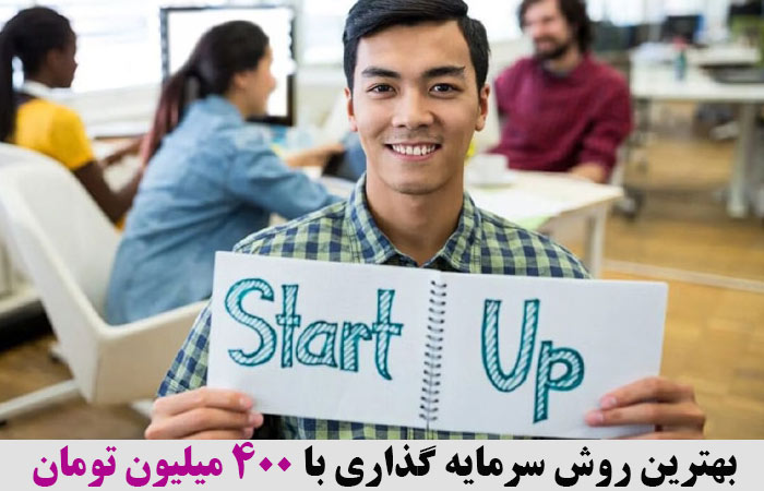 بهترین روش سرمایه گذاری با 400 میلیون تومان