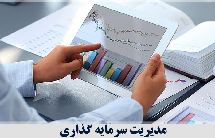 مدیریت سرمایه گذاری