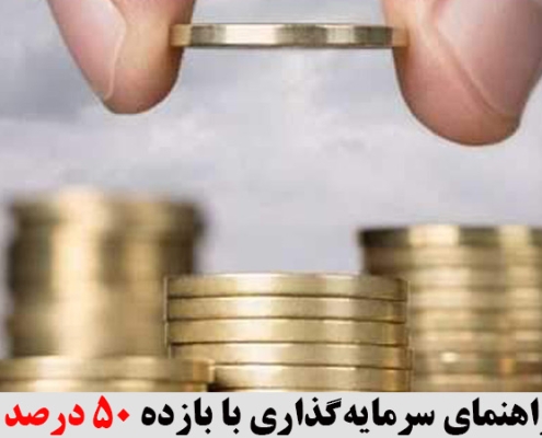 راهنمای سرمایه‌گذاری با بازده 50 درصد