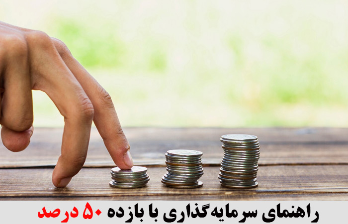 راهنمای سرمایه‌گذاری با بازده 50 درصد 