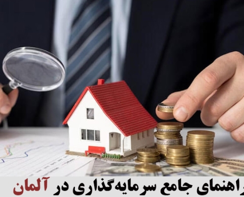 راهنمای جامع سرمایه‌گذاری در آلمان