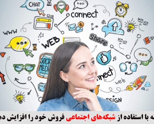 چگونه با استفاده از شبکه‌های اجتماعی فروش خود را افزایش دهیم؟