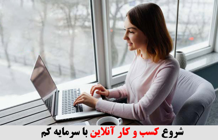 شروع کسب و کار آنلاین با سرمایه کم ✔️ ایده آنلاین شاپ با سرمایه کم ✔️ ایده های سرمایه گذاری با پول کم ✔️ درامد آنلاین ✔️ انلاین شاپ چی بزنم