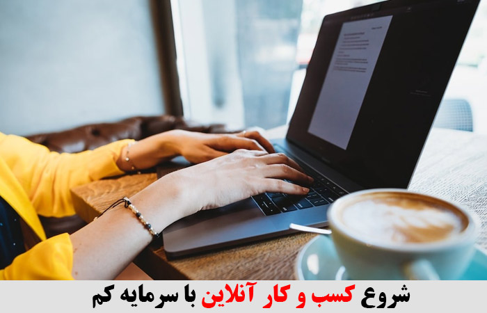 شروع کسب و کار آنلاین با سرمایه کم 