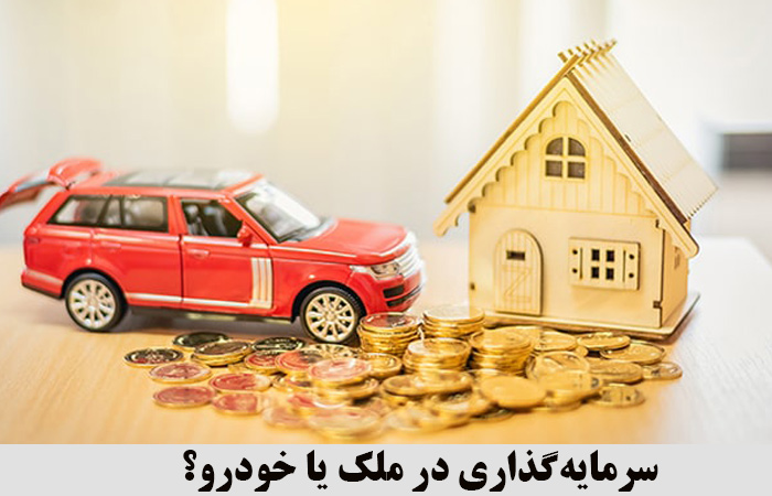  سرمایه‌گذاری در ملک یا خودرو؟