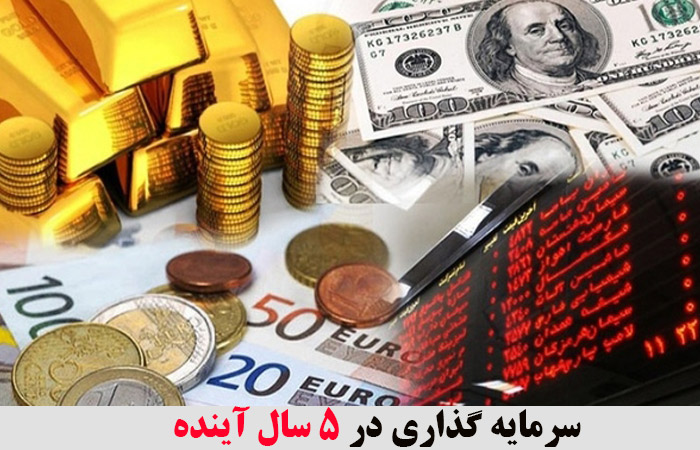 سرمایه گذاری در 5 سال آینده 