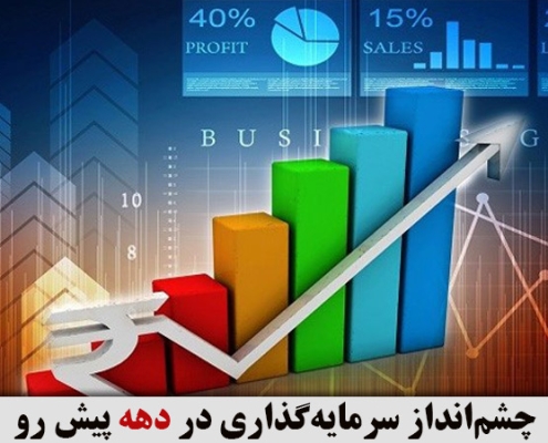 چشم‌انداز سرمایه‌گذاری در دهه پیش رو 