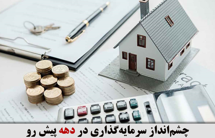 چشم‌انداز سرمایه‌گذاری در دهه پیش رو 