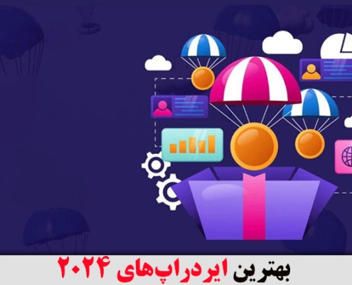 بهترین ایردراپ‌های 2024