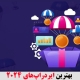 بهترین ایردراپ‌های 2024