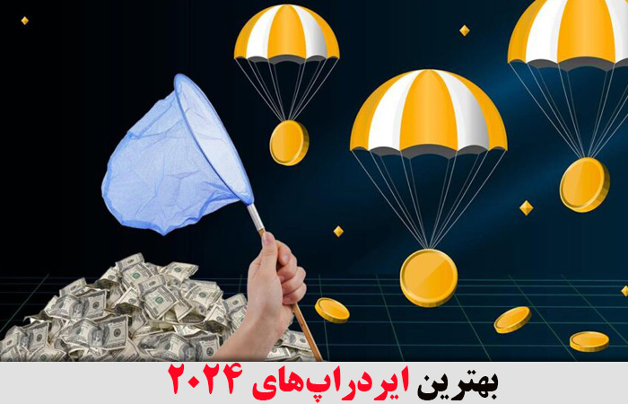 بهترین ایردراپ‌های 2024 