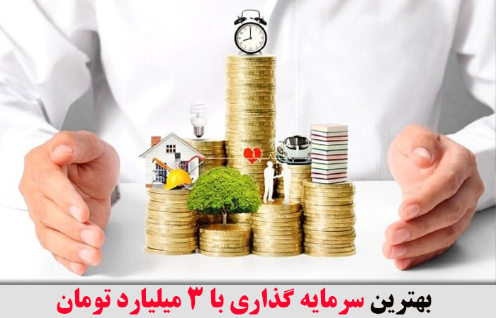 بهترین سرمایه گذاری با 3 میلیارد تومان