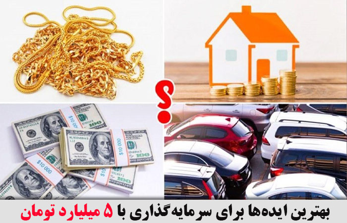 سرمایه گذاری با 5 میلیارد تومان