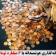 سرمایه‌گذاری هوشمندانه با 6 میلیارد تومان