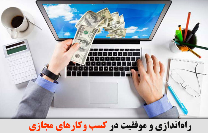 راه‌اندازی و موفقیت در کسب‌ وکارهای مجازی ✔️ کسب و کارهای مجازی ✔️ استعلام مجوز کسب و کار اینترنتی ✔️ کسب و کار مجازی چیست ✔️ انواع کسب و کار مجازی