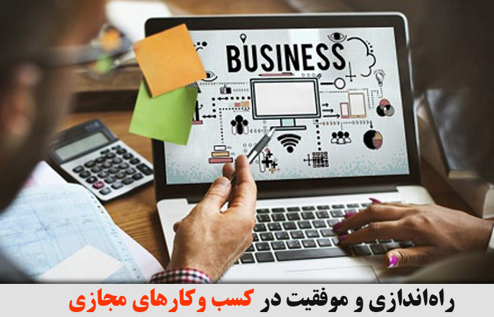 راه‌اندازی و موفقیت در کسب‌ وکارهای مجازی