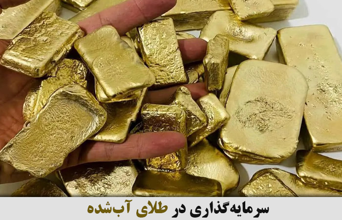 سرمایه‌گذاری در طلای آب‌شده 