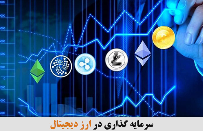 سرمایه ‌گذاری در ارز دیجیتال ✔️ بهترین ارز دیجیتال برای سرمایه گذاری ✔️ بهترین ارزهای دیجیتال ✔️ بهترین رمز ارز برای سرمایه گذاری ✔️ سرمایه گذاری با پول کم