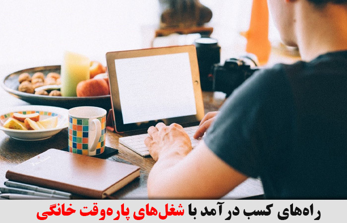 شغل‌های پاره‌وقت خانگی ✔️ شغل‌های پاره وقت در منزل ✔️ کار در منزل با گوشی ✔️ کار در منزل برای بانوان ✔️  کاره پاره وقت