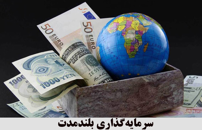 سرمایه‌گذاری بلندمدت 