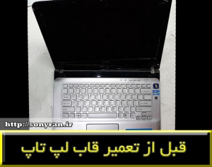 کاور لپ تاپ سونی ایی سریز-repair sony e series