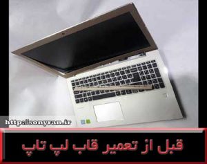 تعمیر قاب ای و بی لپ تاپ لنوو آیدیاپد520