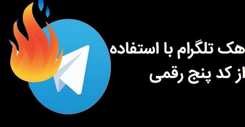 هک تلگرام در پنج دقیقه