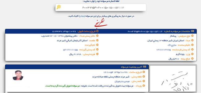 پیگیری مرسولات پستی با استفاده از سامانه شرکت ملی پست ایران