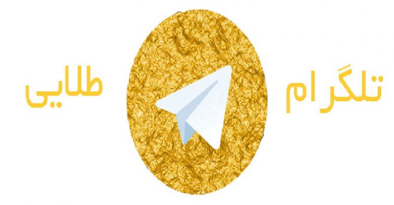 دانلود تلگرام طلایی Telegram Talaei برای اندروید و آیفون