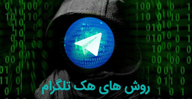 هک تلگرام با استفاده از روش های مختلف و بدون اینکه شخص متوجه شود