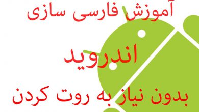 آموزش فارسی کردن گوشی اندروید بدون نیاز به روت