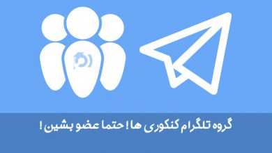 لینک بهترین سوپرگروه های تلگرام گروه های برتر تلگرام