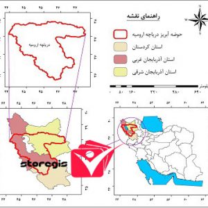 دانلود نقشه موقعیت جغرافیایی حوضه آبریز دریاچه ارومیه