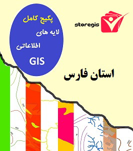 دانلود لایه های اطلاعاتی GIS استان فارس