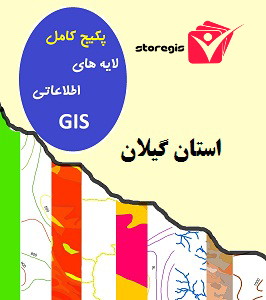 دانلود لایه های اطلاعاتی GIS استان گیلان