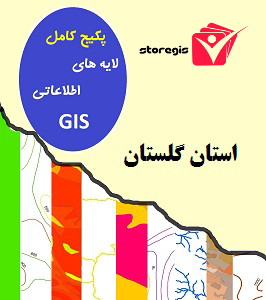 دانلود لایه های اطلاعاتی GIS استان گلستان