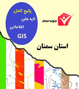 دانلود لایه های اطلاعاتی GIS استان سمنان