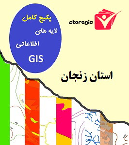 دانلود لایه های اطلاعاتی GIS استان زنجان (شیپ فایل)